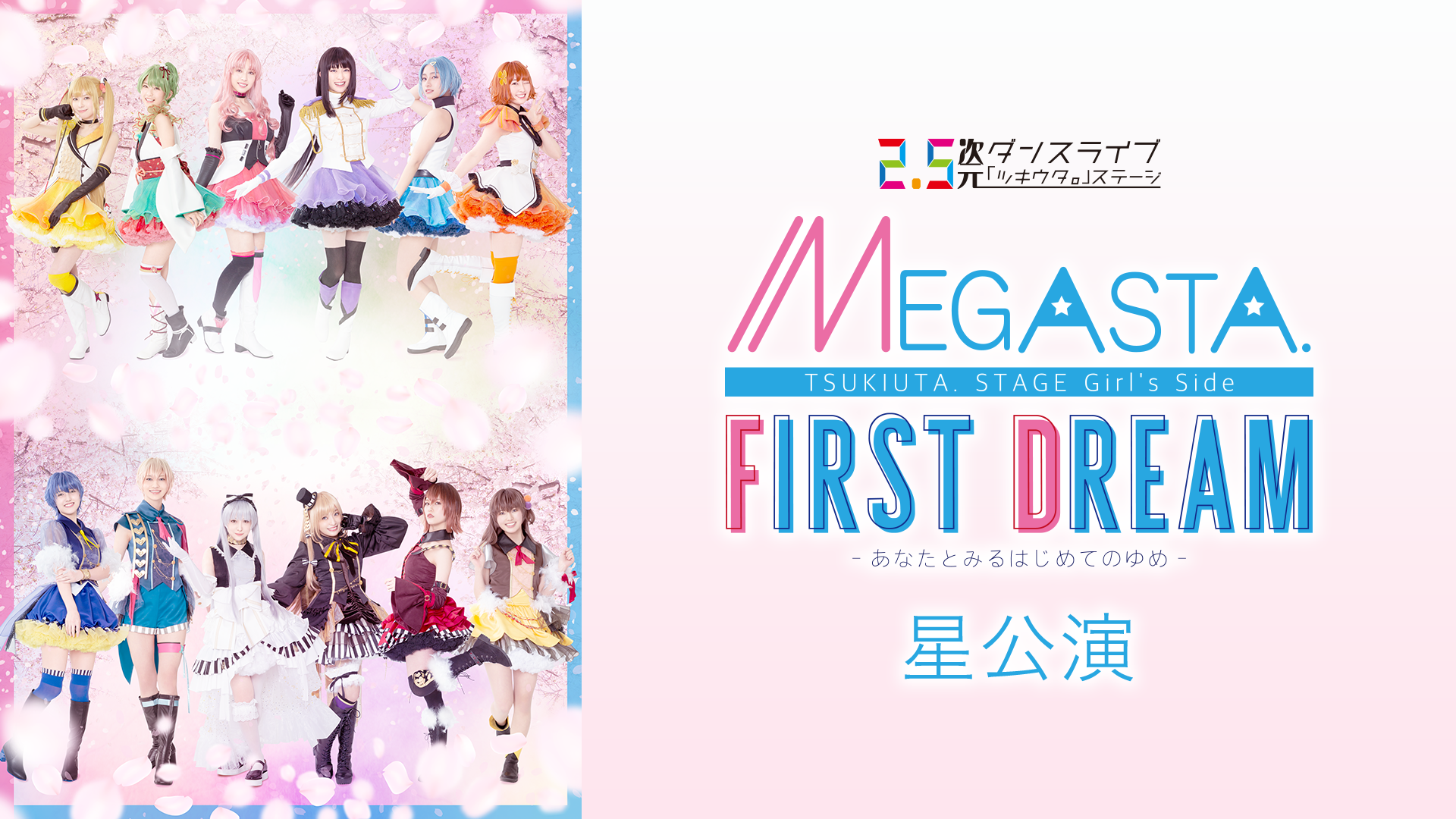 2.5次元ダンスライブ「ツキウタ。」ステージ Girl’s Side MEGASTA.『FIRST DREAM -あなたとみるはじめてのゆめ-』星公演 - サムネイル