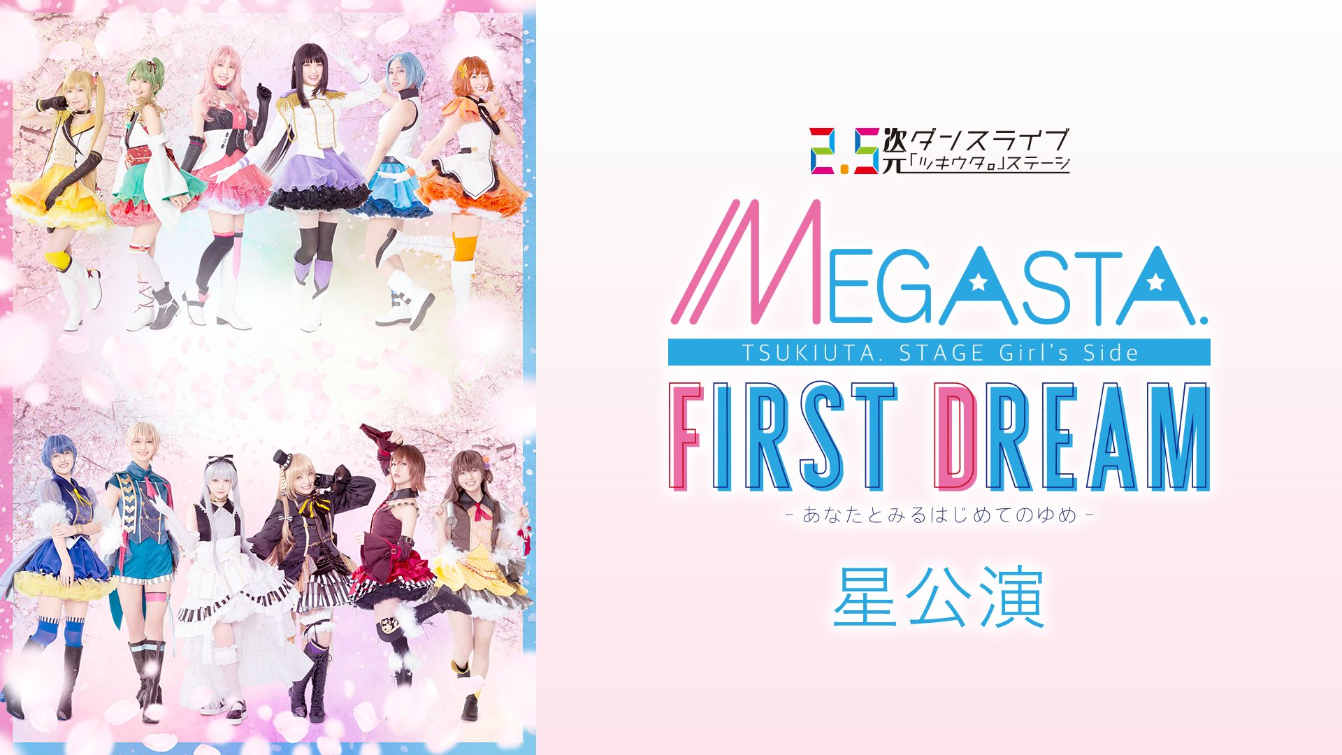 2.5次元ダンスライブ「ツキウタ。」ステージ Girl’s Side MEGASTA.『FIRST DREAM -あなたとみるはじめてのゆめ-』星公演