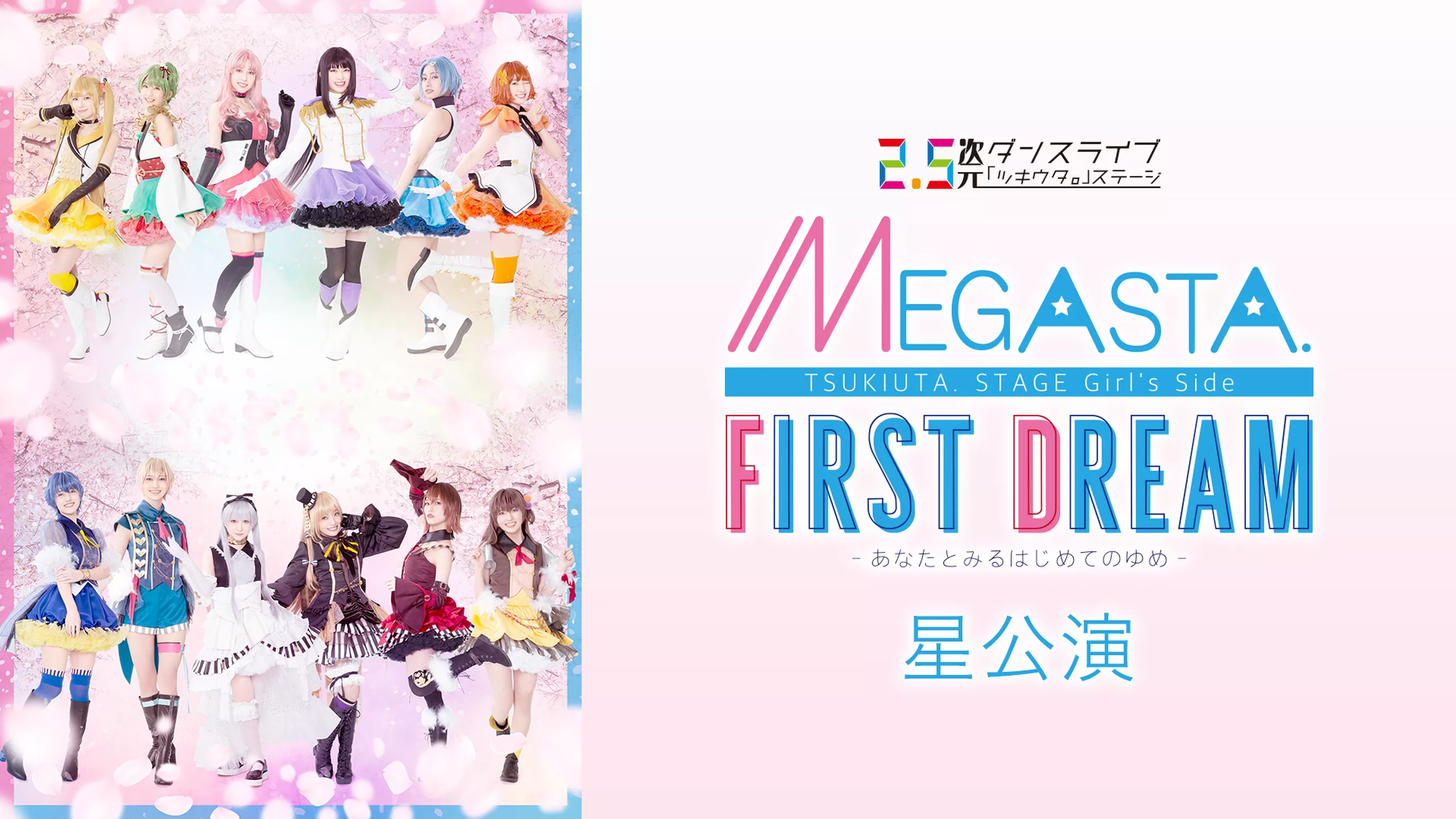 2.5次元ダンスライブ「ツキウタ。」ステージ Girl’s Side MEGASTA.『FIRST DREAM -あなたとみるはじめてのゆめ-』星公演