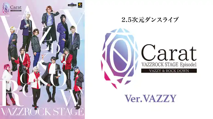 2.5次元ダンスライブ「VAZZROCK STAGE」Episode1『0 Carat』Ver.VAZZY