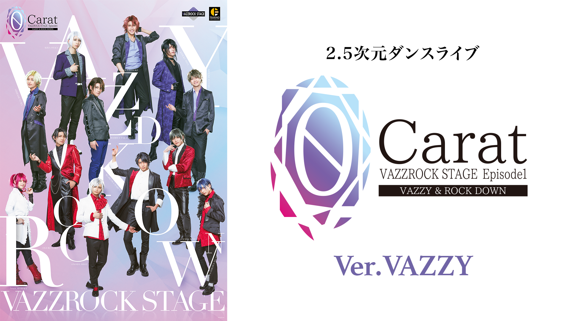 2.5次元ダンスライブ「VAZZROCK STAGE」Episode1『0 Carat』Ver.VAZZY - サムネイル