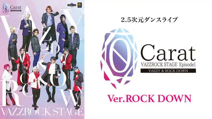 2.5次元ダンスライブ「VAZZROCK STAGE」Episode1『0 Carat』Ver.ROCK DOWN