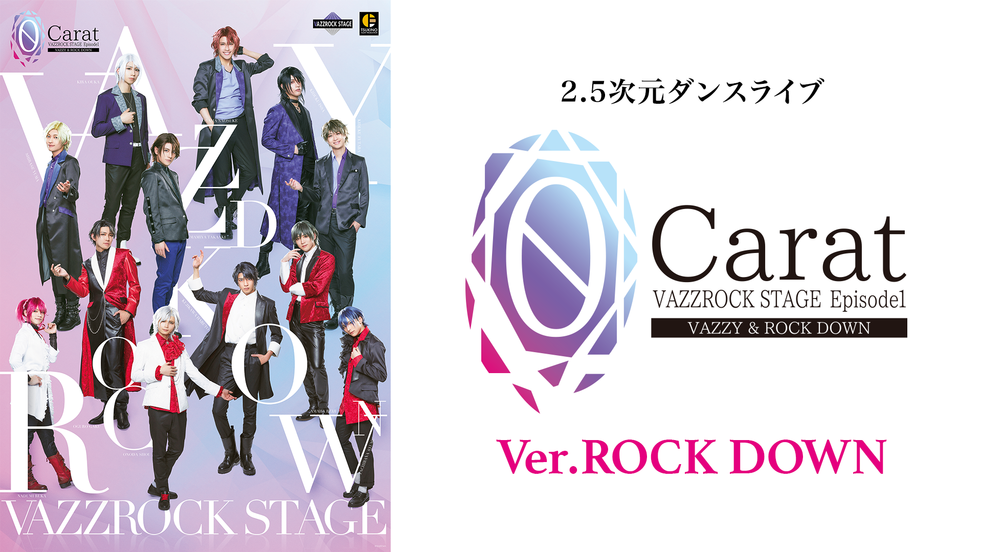 2.5次元ダンスライブ「VAZZROCK STAGE」Episode1『0 Carat』Ver.ROCK DOWN - サムネイル