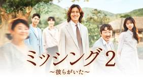 韓国ドラマ『ミッシング２〜彼らがいた〜』の日本語字幕版の動画を全話無料で見れる配信アプリまとめ