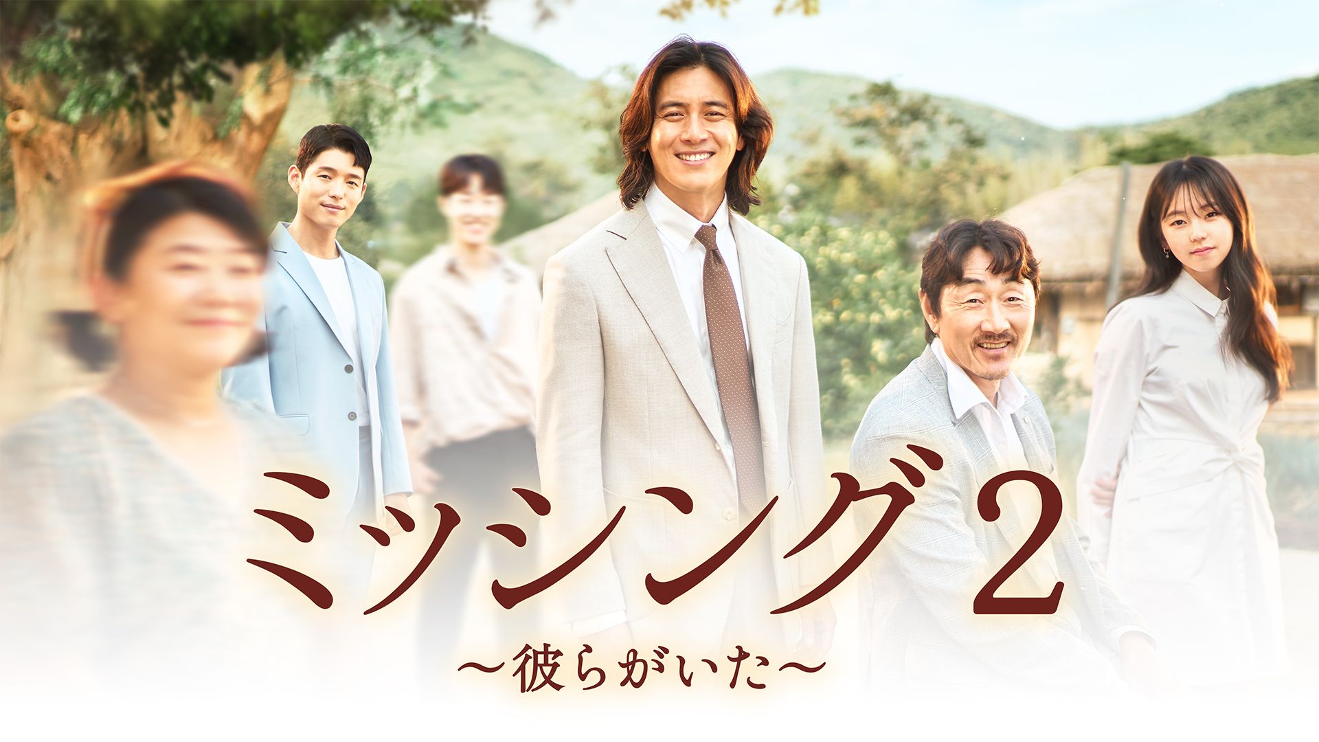 ミッシング2 〜彼らがいた〜シーズン1