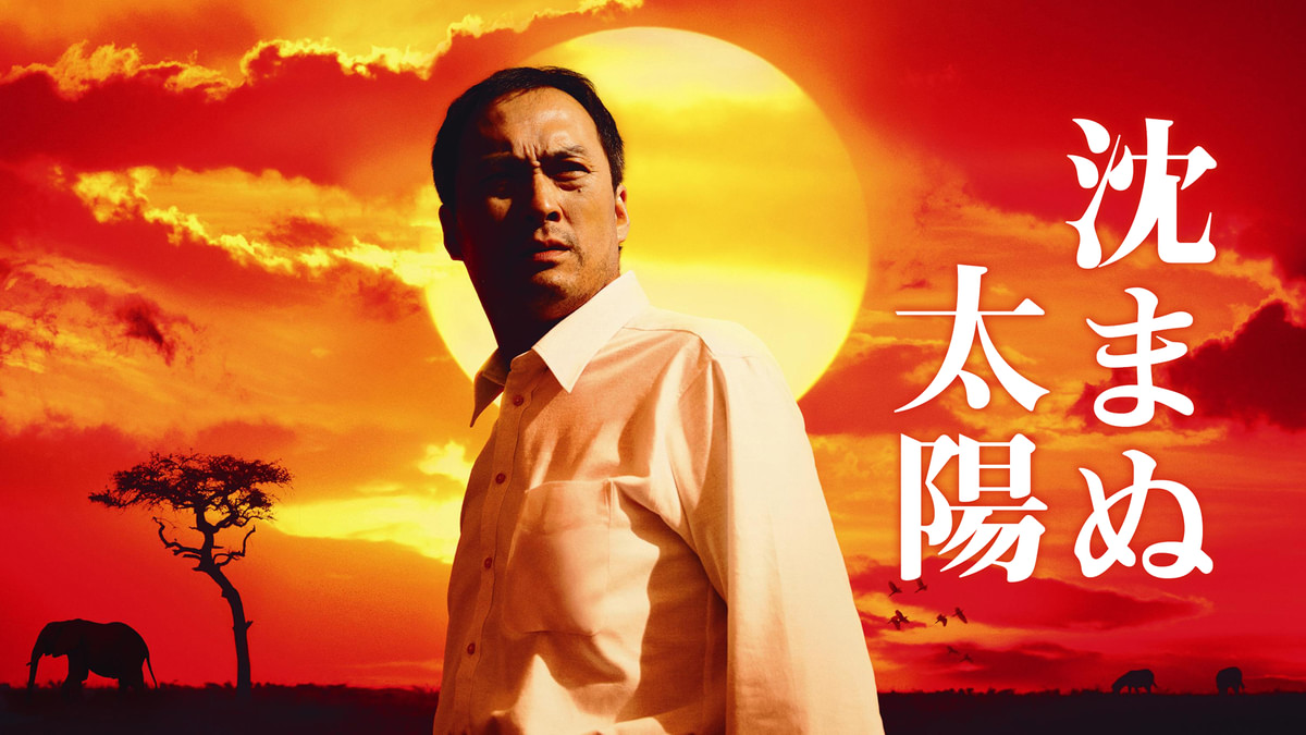 沈まぬ太陽