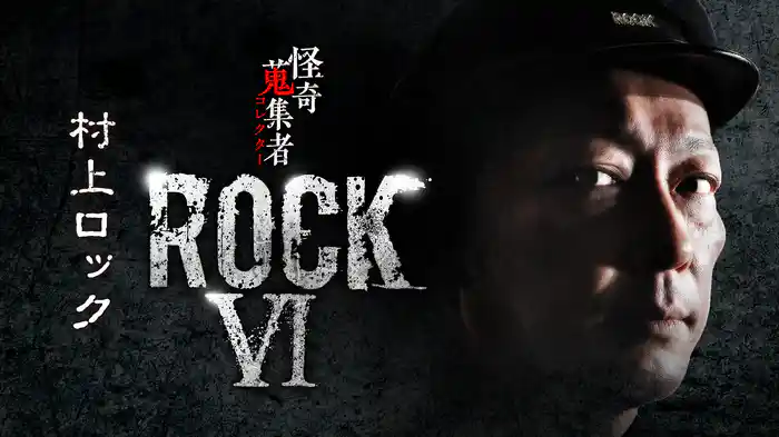 怪奇蒐集者（コレクター) ROCK6 村上ロック