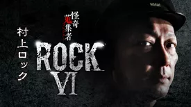 怪奇蒐集者（コレクター)　ROCK6　村上ロック