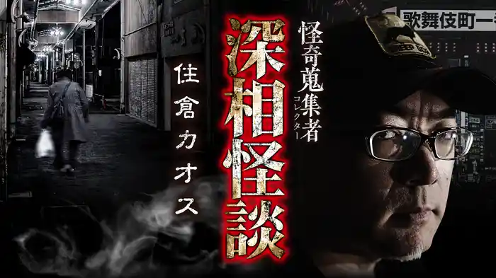 怪奇蒐集者（コレクター) 深相怪談 住倉カオス