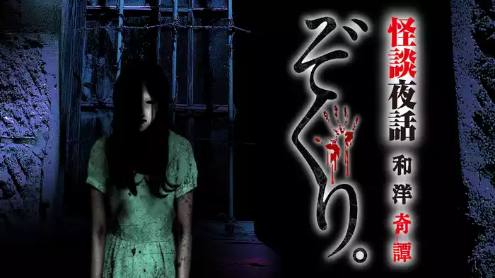 ぞくり。怪談夜話 和洋奇譚