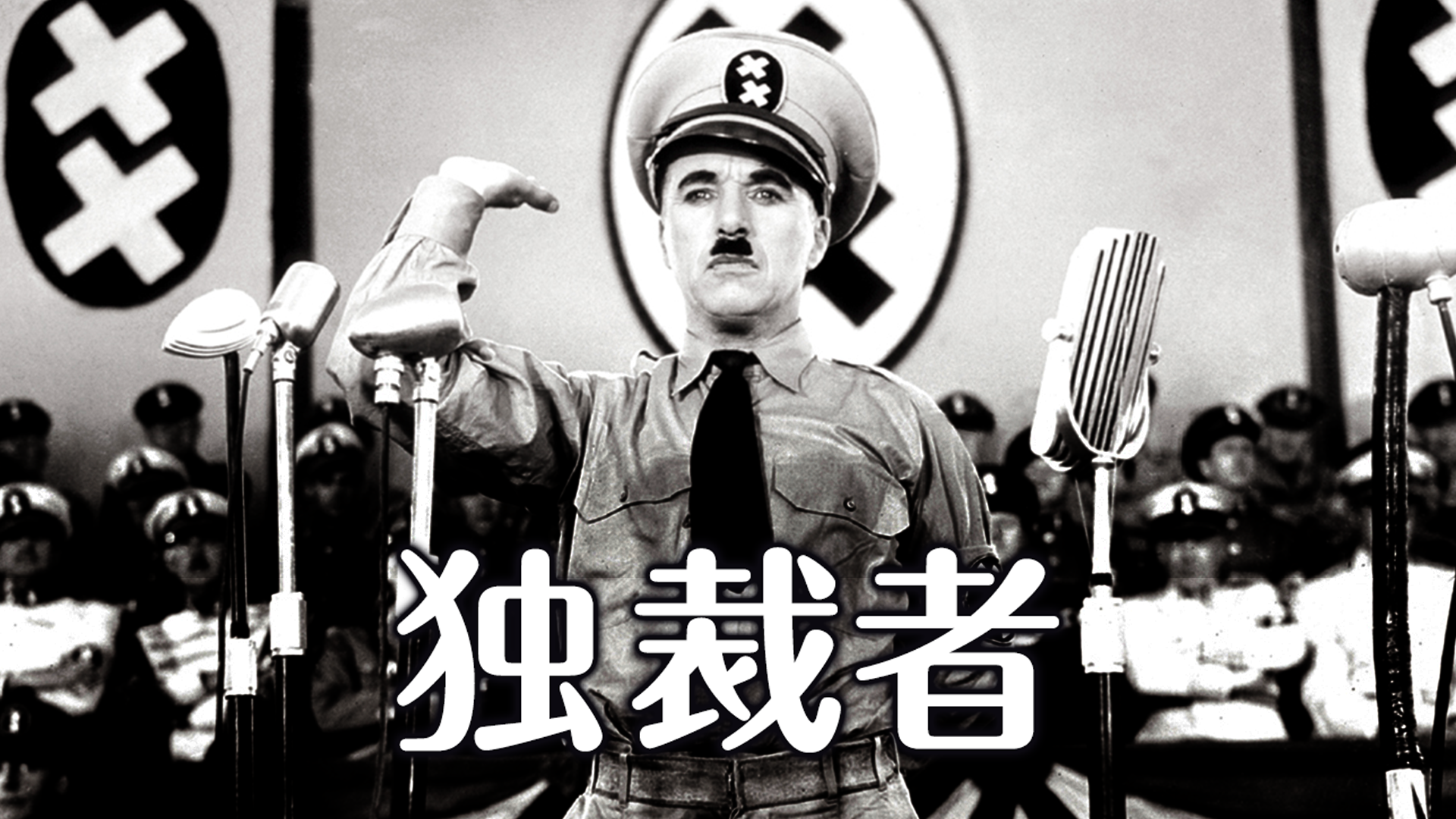 独裁者 - サムネイル