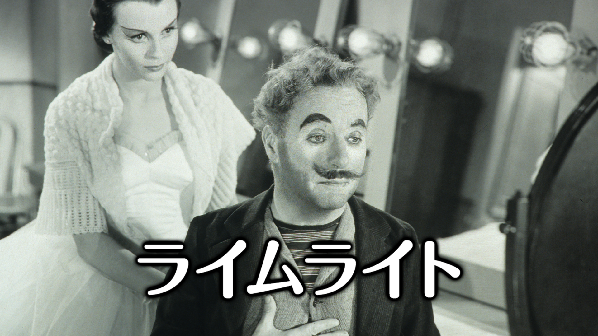 ライムライト - サムネイル