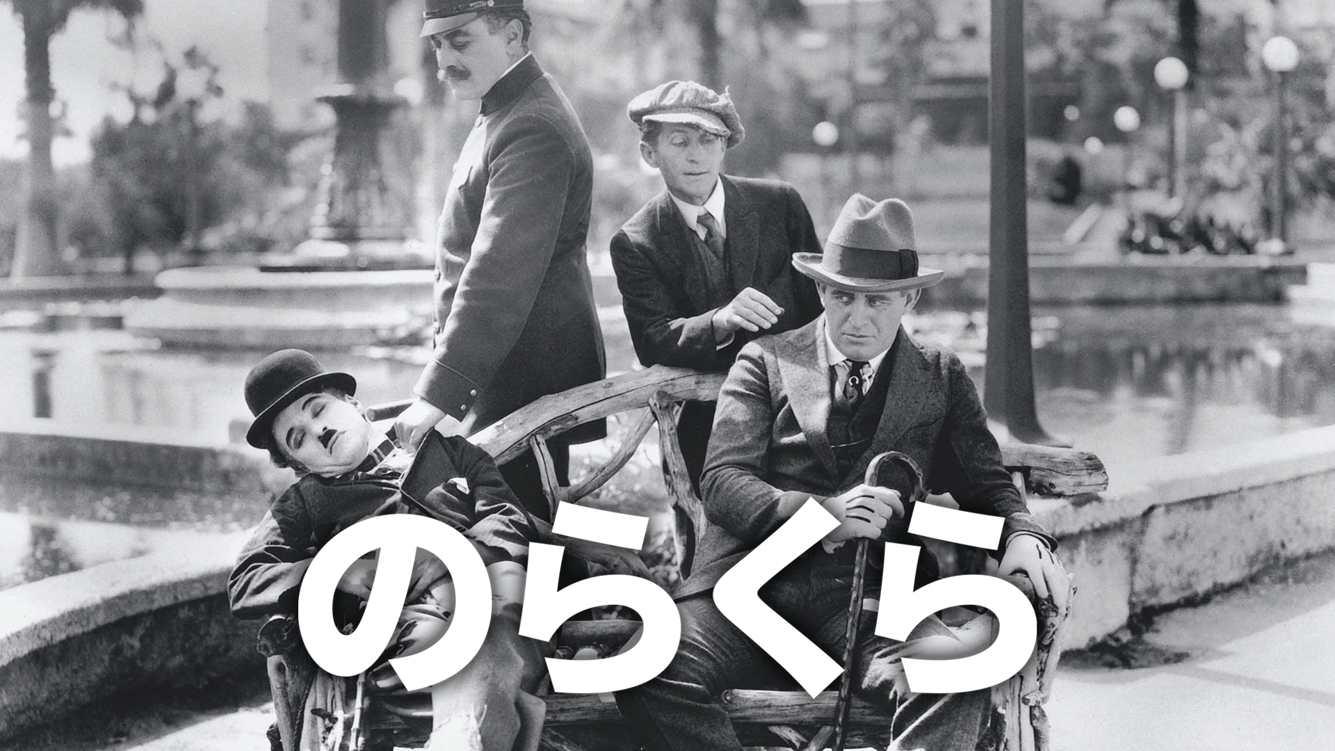 のらくら - サムネイル