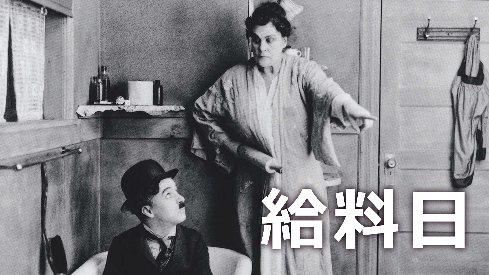 給料日