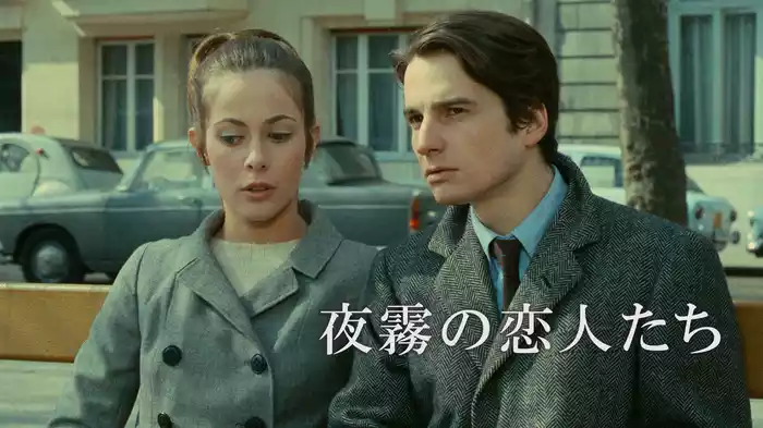 夜霧の恋人たち