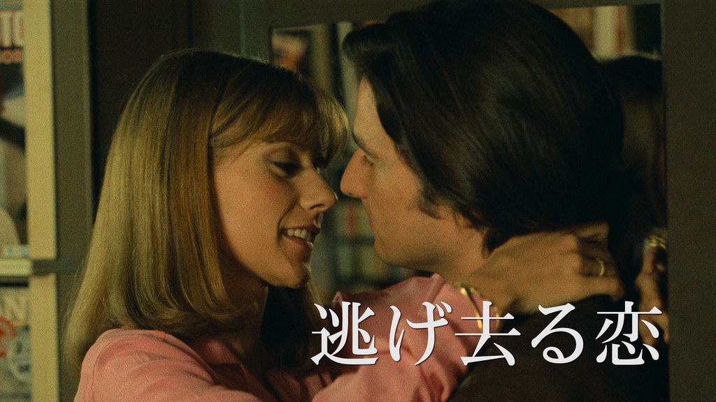 (未使用･未開封品)　逃げ去る恋〔フランソワ・トリュフォー監督傑作選4〕 [DVD] lok26k6 Amazon.co.jp: 逃げ去る恋〔フランソワ・トリュフォー監督傑作選4