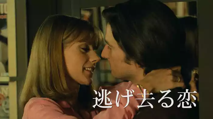 逃げ去る恋
