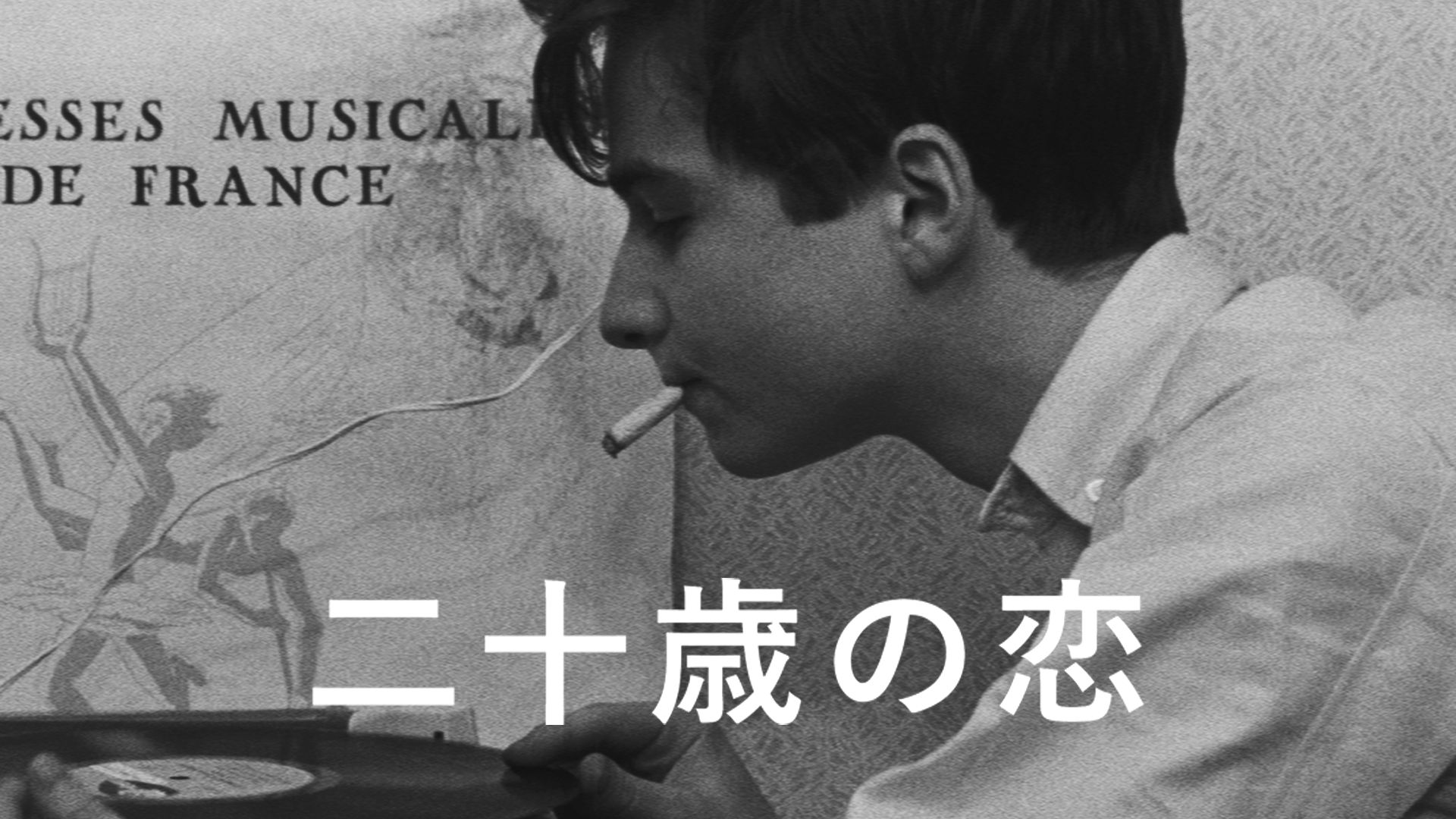 二十歳の恋