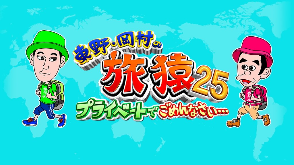 東野・岡村の旅猿25 ～プライベートでごめんなさい…(TV番組・エンタメ