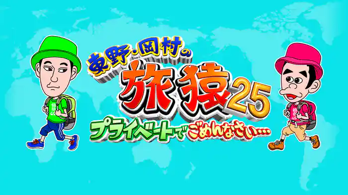 東野・岡村の旅猿25 ～プライベートでごめんなさい…