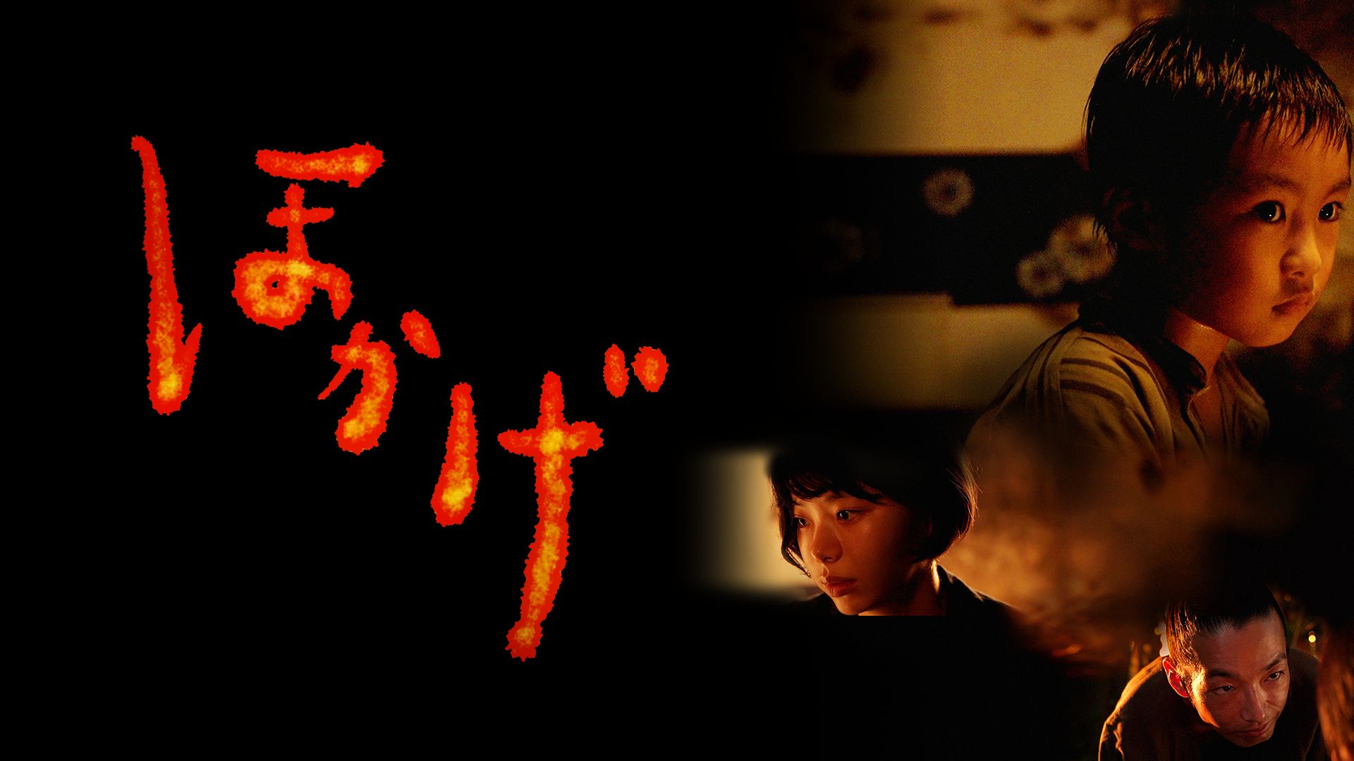 ほかげ