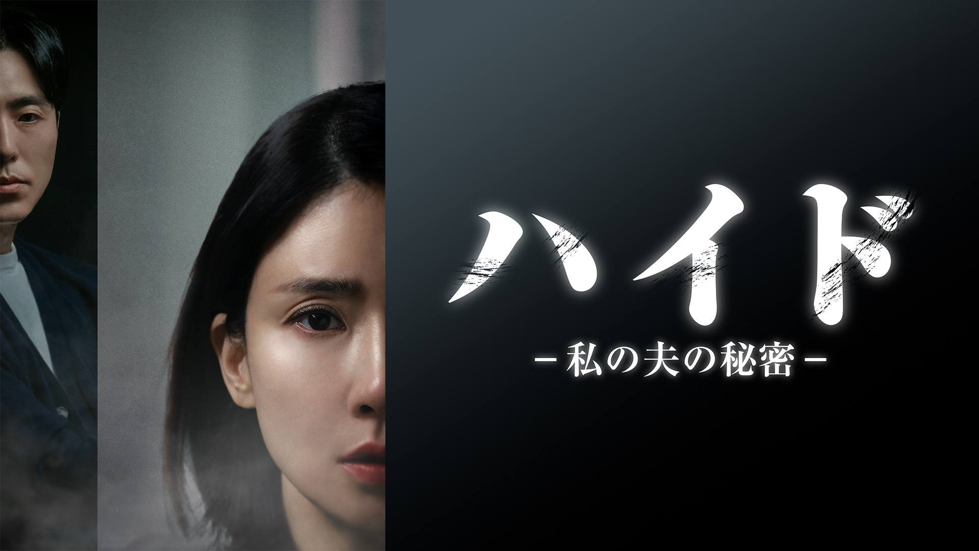 ハイド-私の夫の秘密- - サムネイル