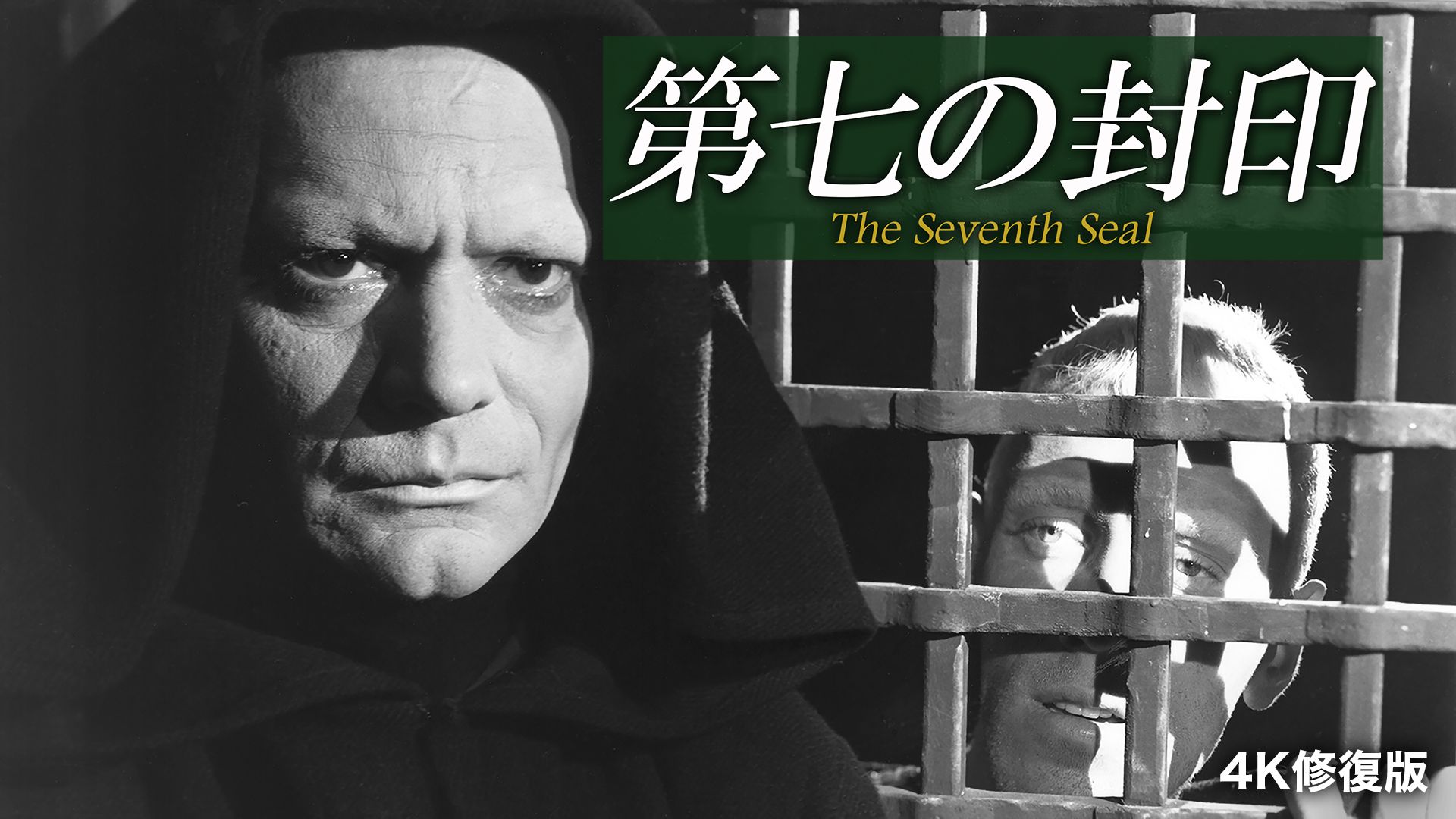 第七の封印 4K修復版