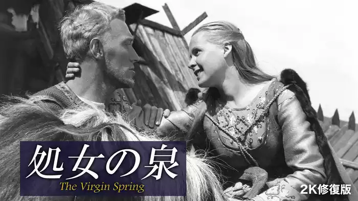 処女の泉 2K修復版
