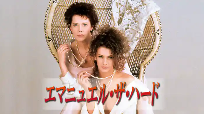 エマニュエル・ザ・ハード