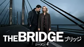 THE BRIDGE／ブリッジ　シーズン４
