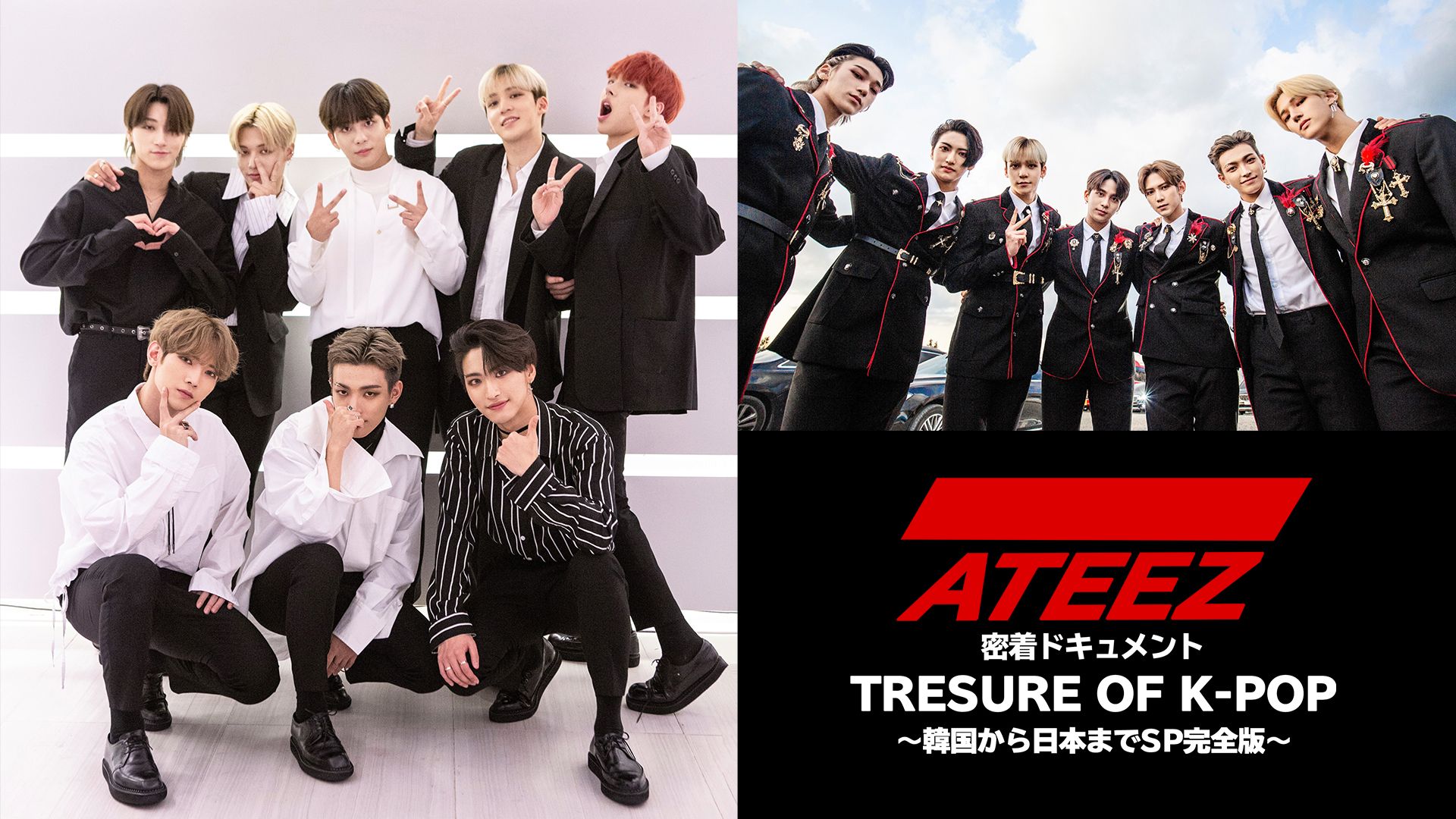 ATEEZ 密着ドキュメント TREASURE OF K-POP〜韓国から日本までSP 完全版〜