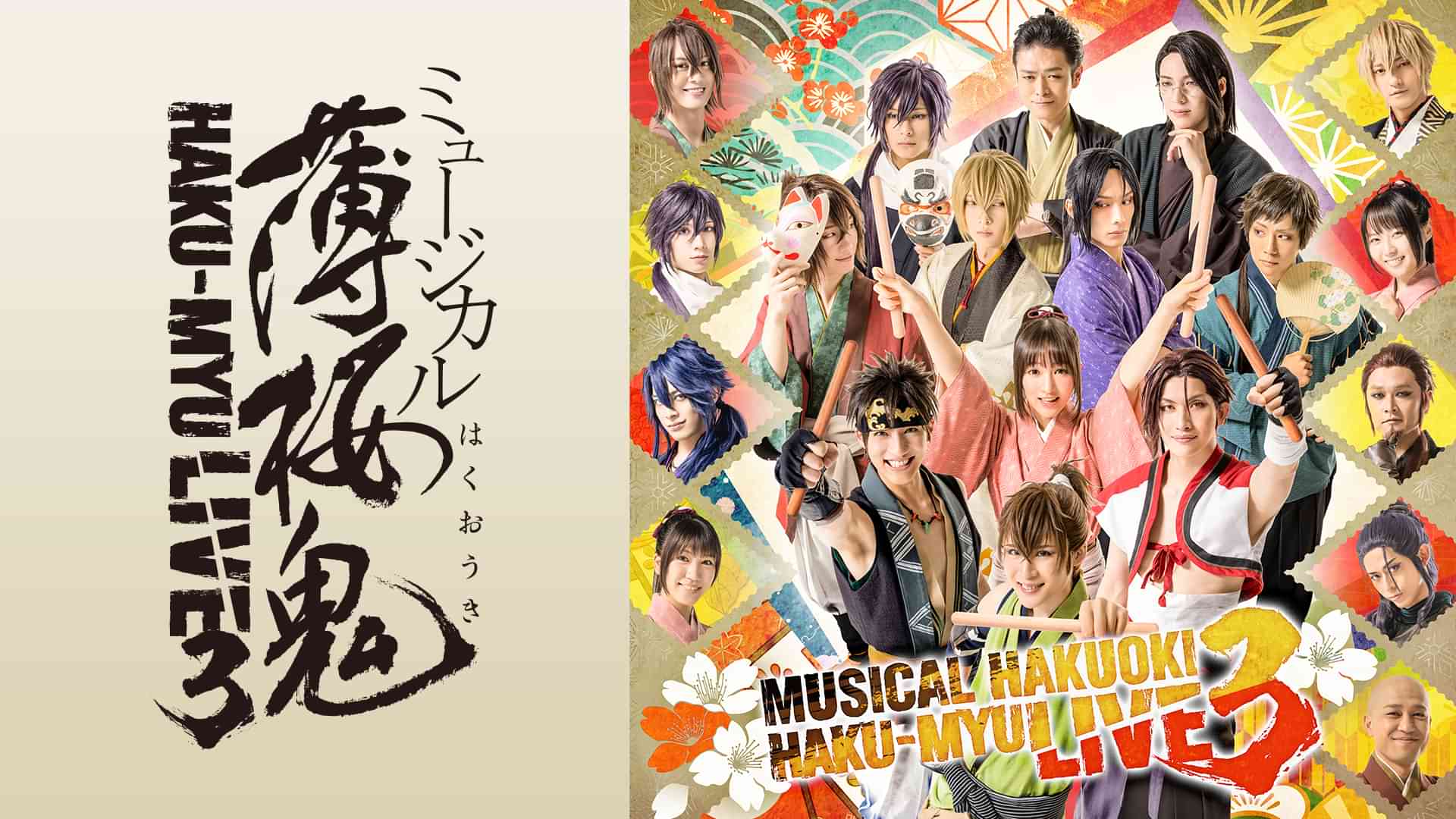 ミュージカル『薄桜鬼』HAKU-MYU LIVE 3