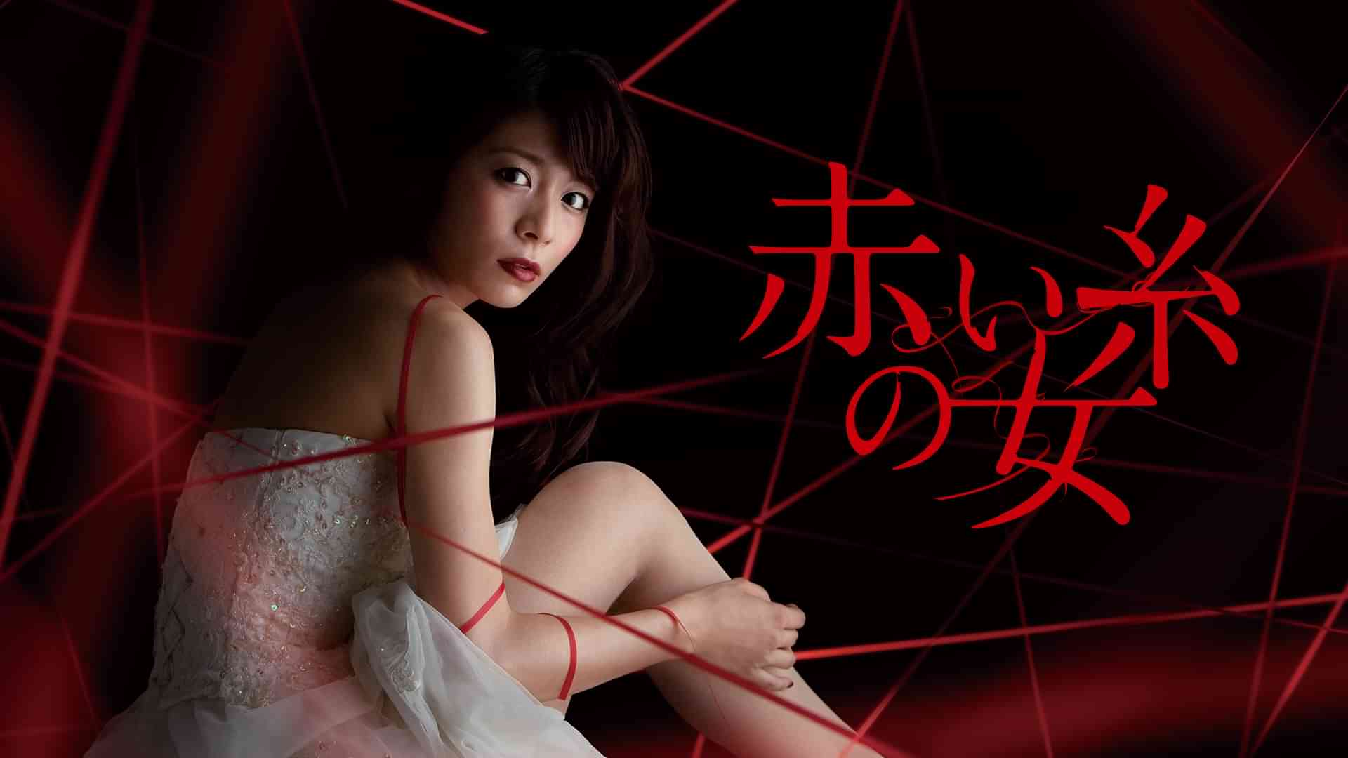 赤い糸の女