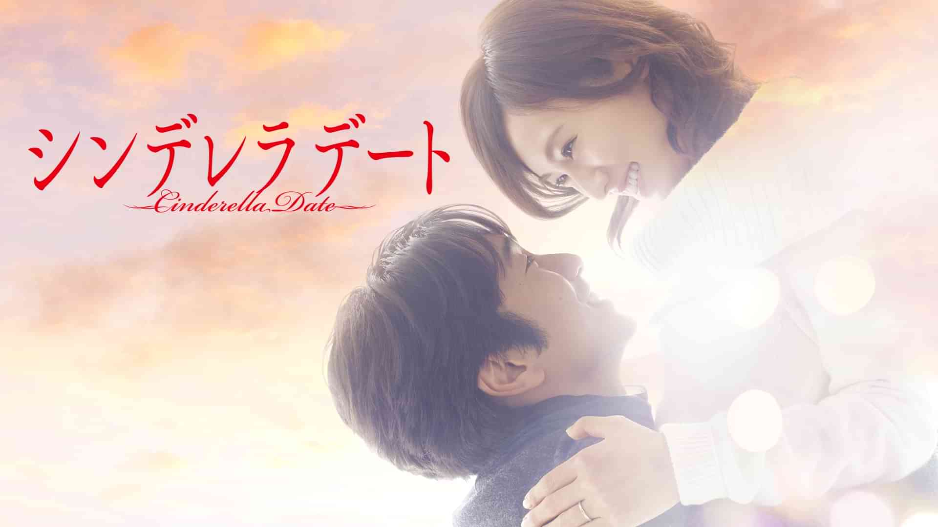 シンデレラデート