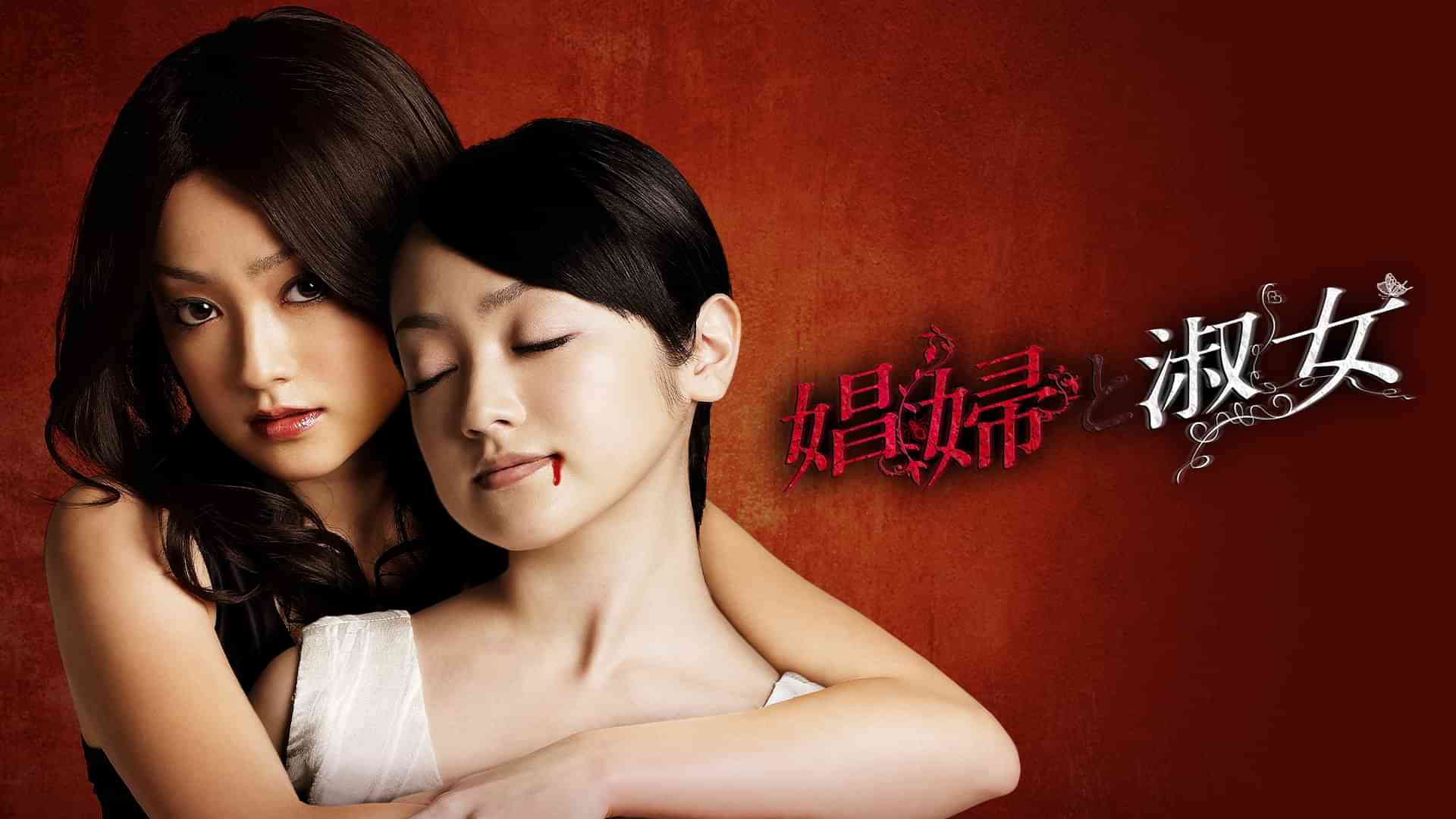 娼婦と淑女