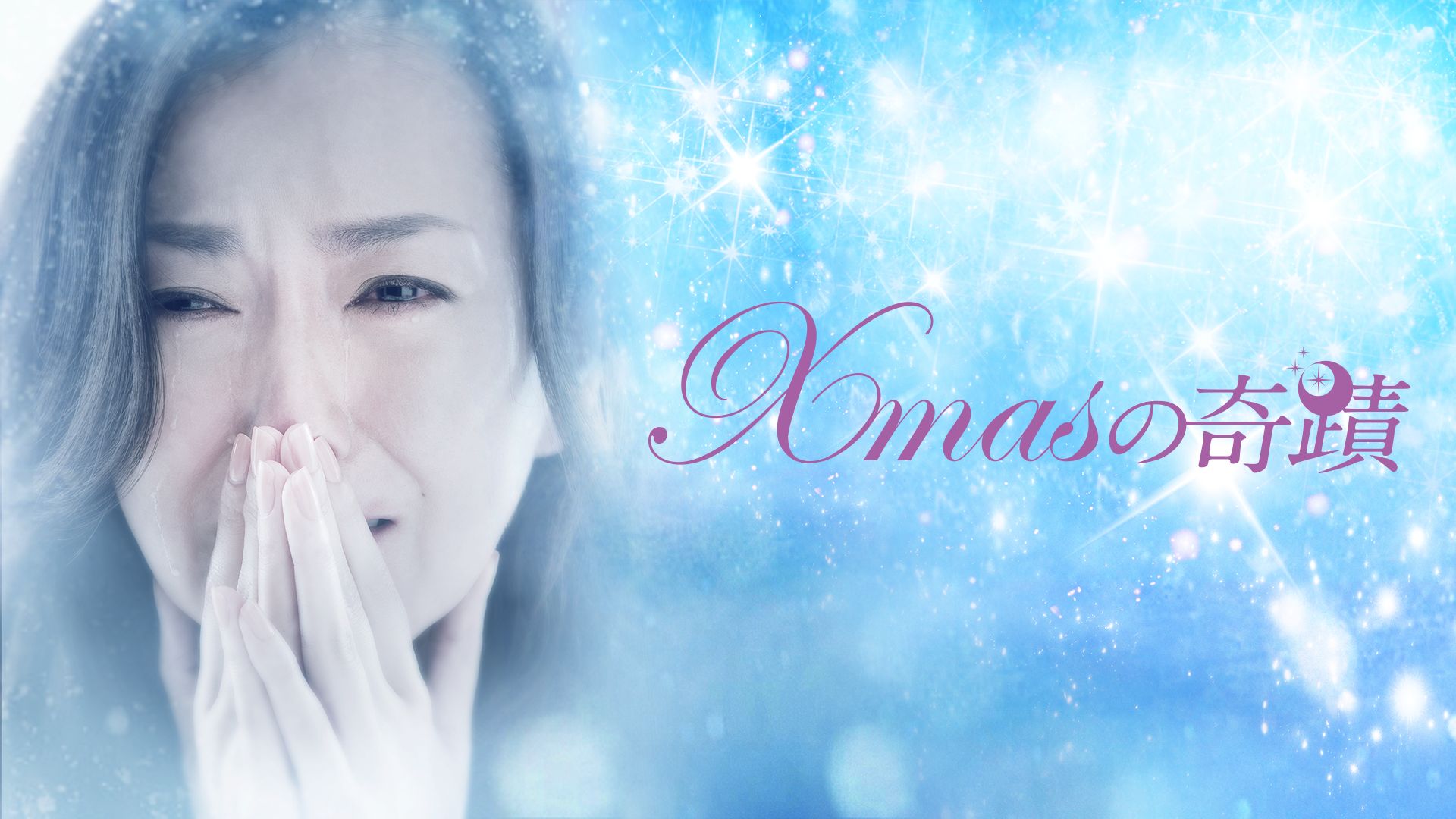 Xmasの奇蹟