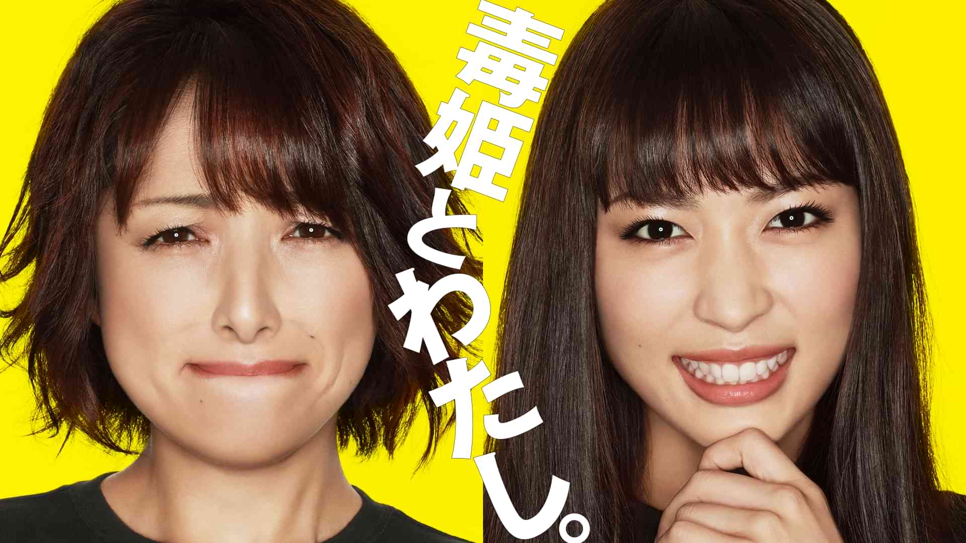 毒姫とわたし