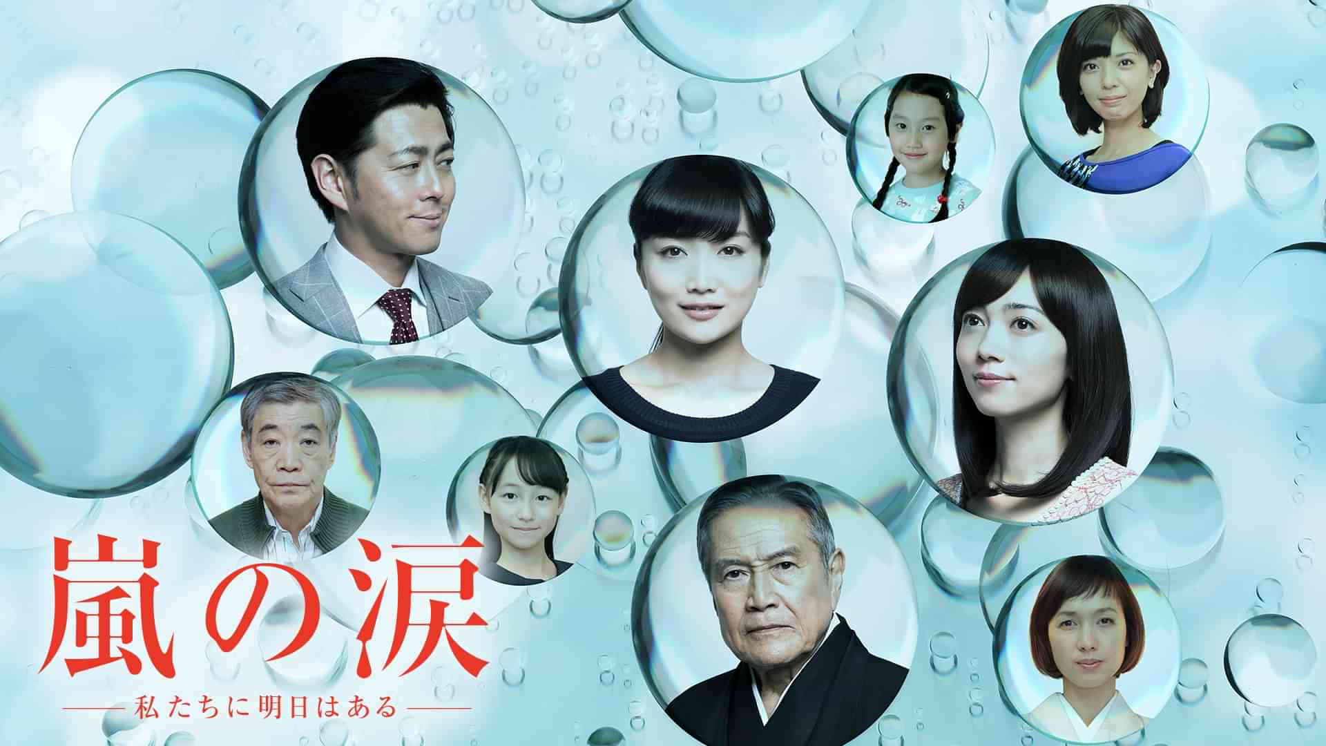 嵐の涙～私たちに明日はある～