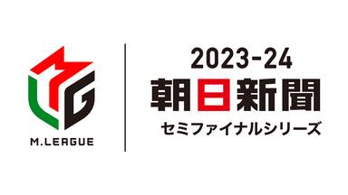 Mリーグ2023-24 朝日新聞セミファイナルシリーズ