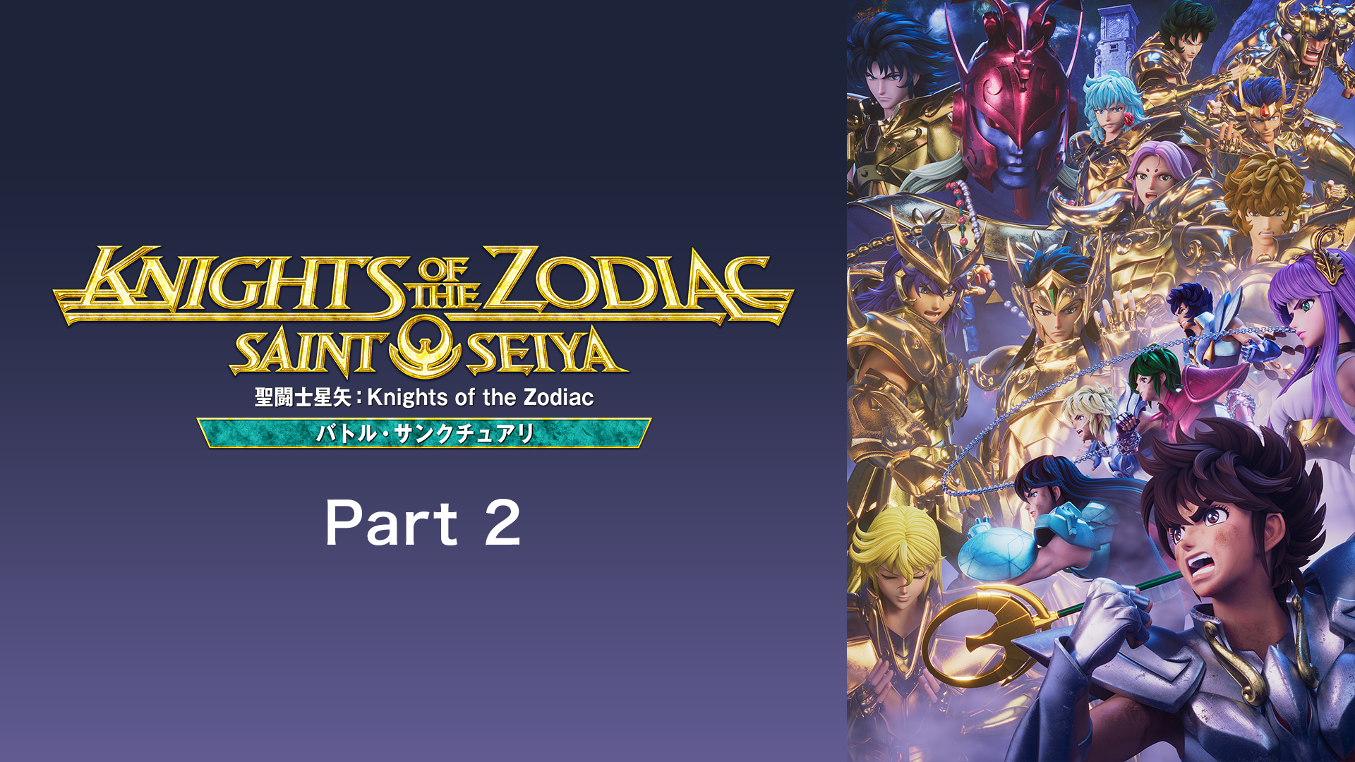 聖闘士星矢: Knights of the Zodiac バトル・サンクチュアリ Part 2 - サムネイル