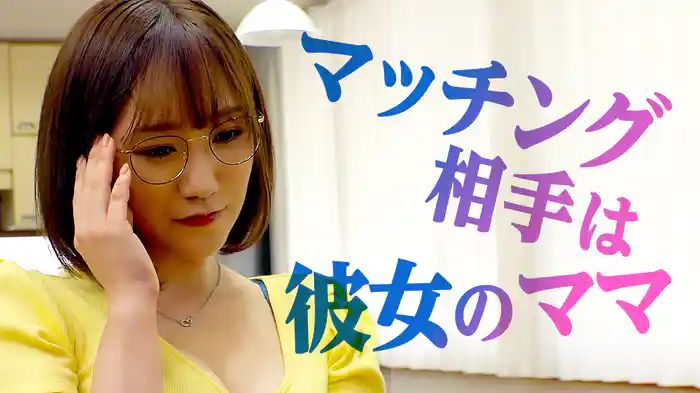 マッチング相手は彼女のママ