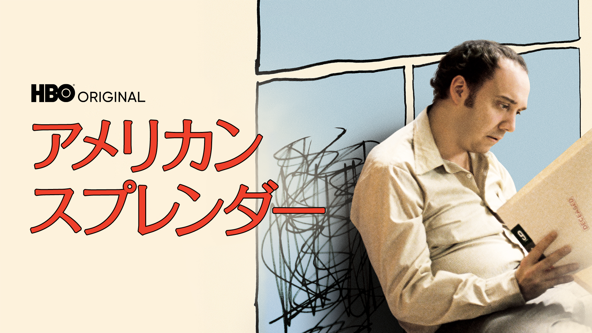 アメリカン・スプレンダー - サムネイル
