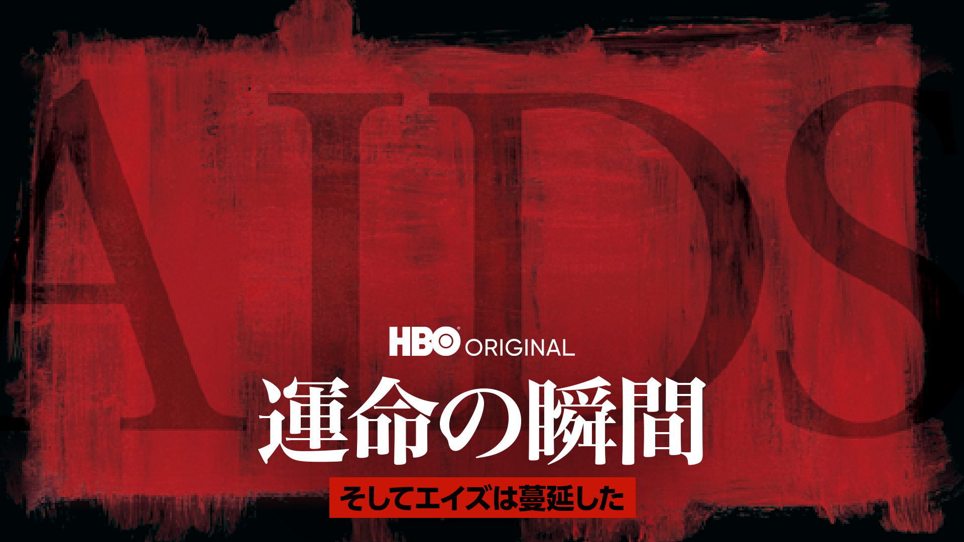 運命の瞬間／そしてエイズは蔓延した - サムネイル