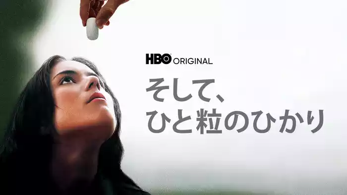そして、ひと粒のひかり
