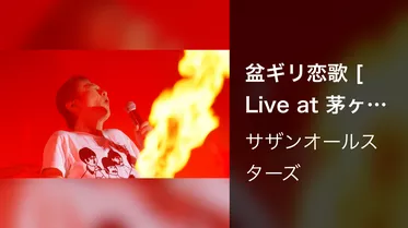 盆ギリ恋歌 [Live at 茅ヶ崎公園野球場, 2023/10/1]