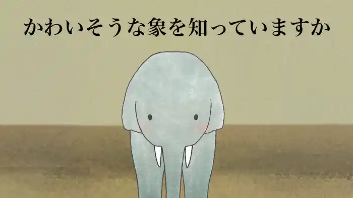 かわいそうな象を知っていますか