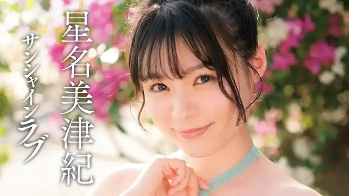 星名美津紀『サンシャインラブ』