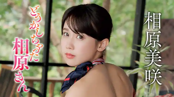 相原美咲『どうかしちゃった相原さん』