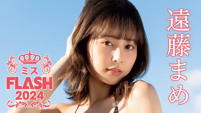 遠藤まめ『ミスFLASH2024』