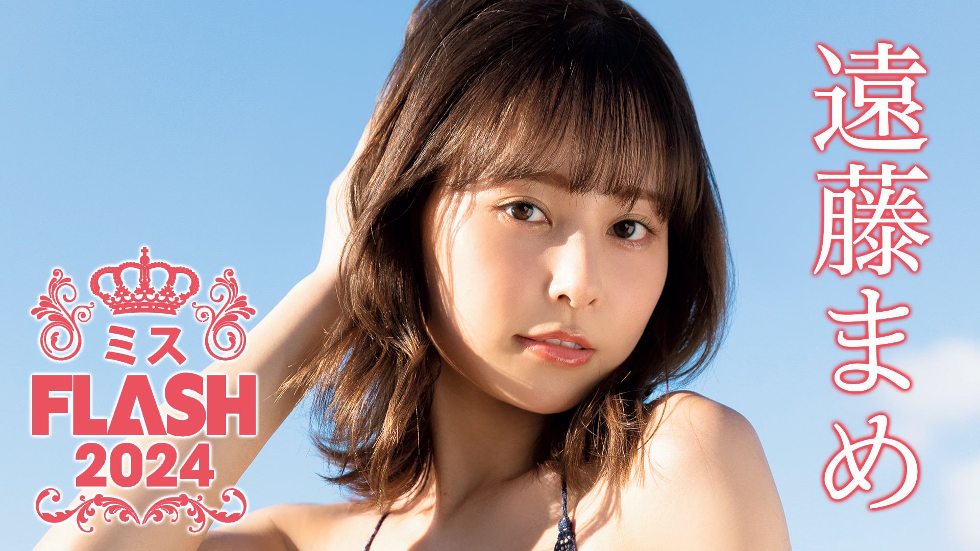 ミスFLASH2024/遠藤まめ